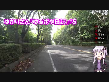 ゆかりさん『ゆるポタ日誌』#5