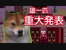 犬がゆめにっきを怖がりすぎるので克服するpart完