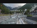 【美しき山】日本最後の秘境 雲の平/Beautiful mountains in Japan