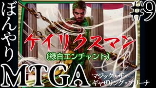 【ゆっくり実況】ぼんやりMTGA #9 ケイリクスマンと往く緑白エンチャントデッキ