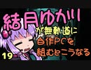 【自作PC】結月ゆかりが無軌道に自作PCを組むとこうなる １９回目【VOICEROID+実況】
