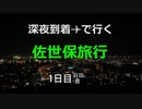 【1日目】深夜到着✈で行く佐世保旅行【羽田・小倉】