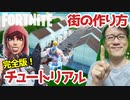 【フォートナイト】町の作り方＜完全版＞クリエイティブで街づくり！