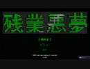 【ゆっくり実況】残業悪夢