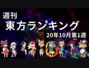 週刊東方ランキング　20年10月第1週