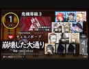 レベル１で等級３「崩壊した大通り」に挑む＠程々に残念なアークナイツ【危機契約#0】