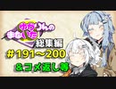 【VOICEROID劇場】ゆかりんのまないた総集編191～200【コメ返し付き総集編】