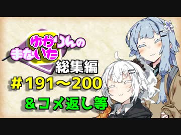 【VOICEROID劇場】ゆかりんのまないた総集編191～200【コメ返し付き総集編】