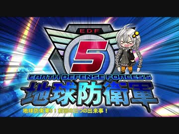 【地球防衛軍5】運命に抗う少女達の防衛軍【VOICEROID実況】Extra12