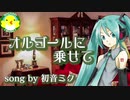 【初音ミク】オルゴールに乗せて【ボカロ】【オリジナル】