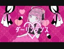 ダーリンダンス*歌ってみた【だぼちゃま】
