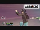 #2 私欲のために服を脱がしまくる男【アキバズトリップ２】
