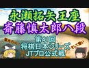【主催者許諾済】永瀬拓矢王座vs斎藤慎太郎八段　第41回将棋日本シリーズJTプロ公式戦準決勝第1局【ゆっくり将棋解説】