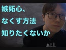 【もう苦しまない！】嫉妬心をなくすためにやるべきこと