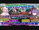 【FGO】ぐだぐだPUガチャ　Part2　マイルーム邪ンヌ教の失墜【ゆっくり】