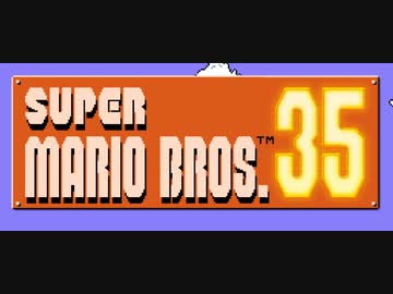 スーパーマリオブラザーズ35をプレイしてみた