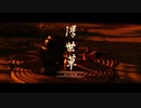 【Ghost of Tsushima】「難易度「難しい」で初見プレイ 方向音痴が斬る」第46回