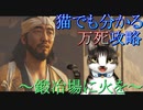 猫でも分かるゴーストオブツシマ万死攻略!!～鍛冶場に火を～Part4