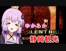 [SILENT HILL]ゆかあかのゆったり静岡観光22日目[VOICEROID実況プレイ]