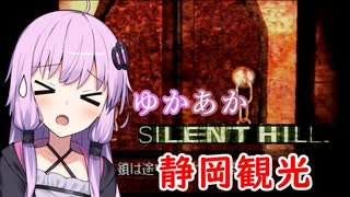 [SILENT HILL]ゆかあかのゆったり静岡観光22日目[VOICEROID実況プレイ]