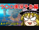 ラ〇〇実況予告編