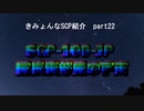 きみょんなSCP紹介　part22