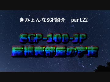 きみょんなSCP紹介　part22