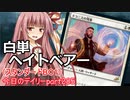【MTGA】寝かねちゃんの「今日のデイリー」 part285 白単ヘイトベアー（スタンダードBO1）【琴葉茜実況】