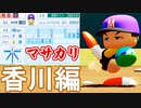 【パワプロ2020】#49 マサカリ投法で投手黄金時代到来！？モガベー小宇宙高校！！【ゆっくり実況・栄冠ナイン】