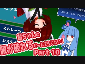 茜ちゃんの服が破れるゲームを作りたい！part10