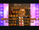 拉致被害者全員奪還ツイキャス　2020年08月23日放送分　「藤田進らを北朝鮮から救出する作戦会議」代表の渋谷さんと元港区議 山本へるみさん　コメント無し