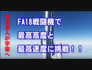 FA18戦闘機で最高高度を出してみた！！