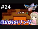 #24【DQ5】ドラゴンクエスト5で癒される!!ほのおのリング【女性実況】