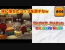 #44 PAPER MARIO オリガミキング【 8ビットさん 】