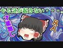 【ゆっくり茶番】もう疲れました・・・。