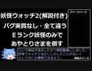 妖怪ウォッチ2 Eランク妖怪のみ、同じ妖怪は1匹のみ、バグ実質なしであやとりさまを倒す！世界初！？【ゆっくり解説】