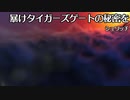 【NEUTRINO】暴けタイガーズゲートの秘密を【Orpheus】