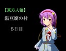 【東方人狼】湯豆腐の村 5日目