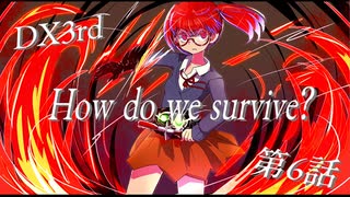 【ダブルクロス】DX3rdキャンペーン1章『How do we survive？』6話【実卓リプレイ】