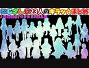 【星間飛行】にじさんじ23人のキラッ☆まとめ【歌枠 切り抜き】