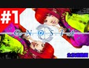 グノーシア　#1（SF人狼ゲーム実況）人類vs人工知能の騙し合い開幕