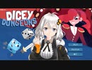 3DあかりちゃんのDICEY DUNGEONS実況