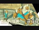 【ゼルダの伝説ブレスオブザワイルド＃44】大砲でドッカン！神獣を追い返せ！！【はるの積みゲー崩し】