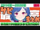 【西園チグサ】ボカロ100曲耐久サビまとめ【後編】