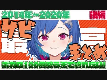 【西園チグサ】ボカロ100曲耐久サビまとめ【後編】