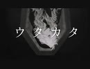 【人力ツイステ】ウタカタ【イデア】