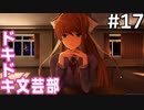 【実況】#17:ドキドキ文芸部！ 初見実況プレイ