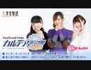 Fate/Grand Order カルデア・ラジオ局Plus(地上波版)2020年10月4日#077