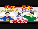 【ラジオ】日進月歩ののどちんこあったまってますか？～チャーハンはおかず～