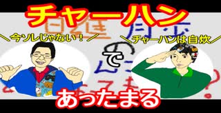 【ラジオ】日進月歩ののどちんこあったまってますか？～チャーハンはおかず～